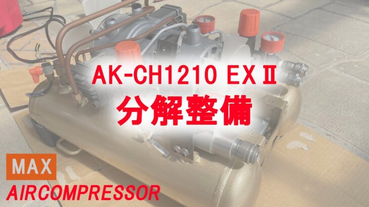 【DIY・工具】MAXエアーコンプレッサー AK-CH1210 EX2分解整備