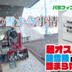 【除雪機】新潟の雪かき事情と除雪機の簡単カスタマイズ【日常DIY】snowblower Customize