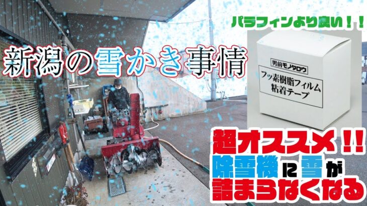 【除雪機】新潟の雪かき事情と除雪機の簡単カスタマイズ【日常DIY】snowblower Customize