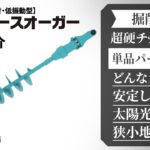 【機能紹介】掘削機『ミニアースオーガー | EA-60』