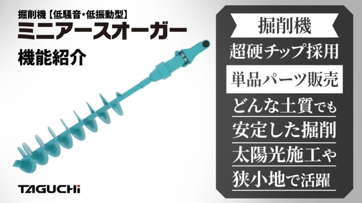 【機能紹介】掘削機『ミニアースオーガー | EA-60』