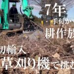 日本で初稼働！進化したFAEの草刈り機をSK50URにつけて耕作放棄地に挑む。