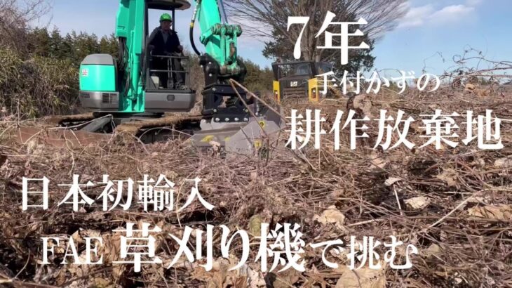 日本で初稼働！進化したFAEの草刈り機をSK50URにつけて耕作放棄地に挑む。