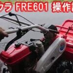 ハンマーナイフモアー 草刈り機 FE601 シバウラ 操作説明