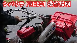 ハンマーナイフモアー 草刈り機 FE601 シバウラ 操作説明