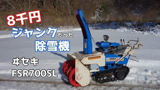 元ジャンクの除雪機 実際に使ってみました！ ヰセキFSR700SL