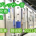 【FullHD】2021年1月南海難波駅 コンプレッサー音、電車発着その2