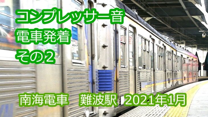 【FullHD】2021年1月南海難波駅 コンプレッサー音、電車発着その2