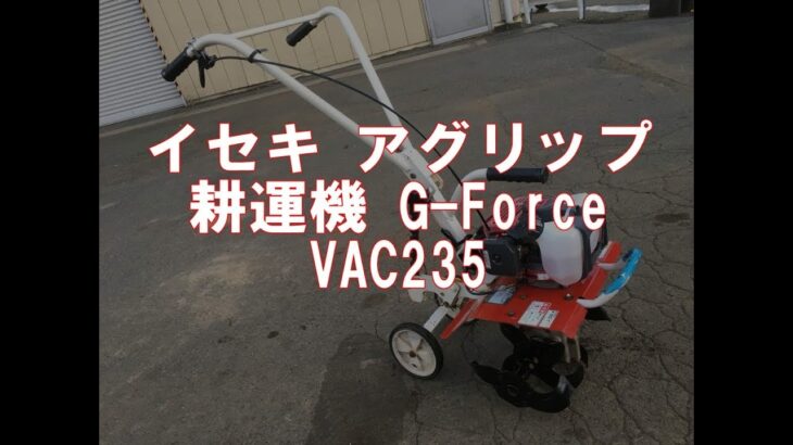 イセキ アグリップ　耕運機 G-Force   VAC235　製品説明