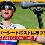 ロードレース界で話題沸騰！ドロッパーシートポスト使う？使わない？【GCN JAPAN SHOW 145】