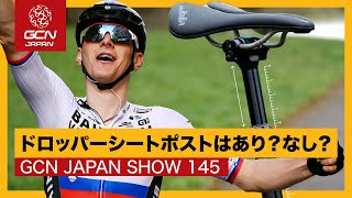 ロードレース界で話題沸騰！ドロッパーシートポスト使う？使わない？【GCN JAPAN SHOW 145】