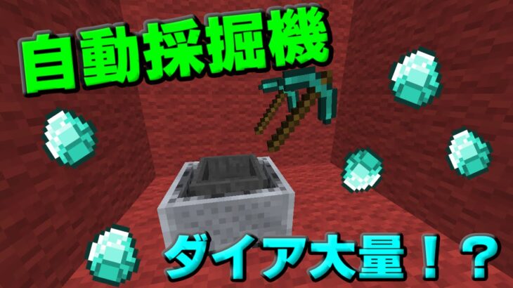 【マインクラフト】自動採掘機でダイヤ大量GET！？【コマンド紹介】