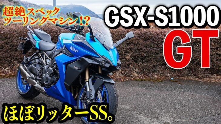 【GSX-S1000GT】ほぼリッターSS。超絶スペックのツーリングもできるスポーツバイク！｜試乗インプレ SUZUKI /スズキ【モトブログ】