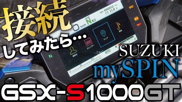 【GSX-S1000GT】SUZUKI mySPINに接続してバイクで電話をかけてみた！【マイスピン接続方法とできること】