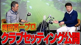 【スポナビGolf特別企画】横田真一プロのクラブセッティングに迫る！