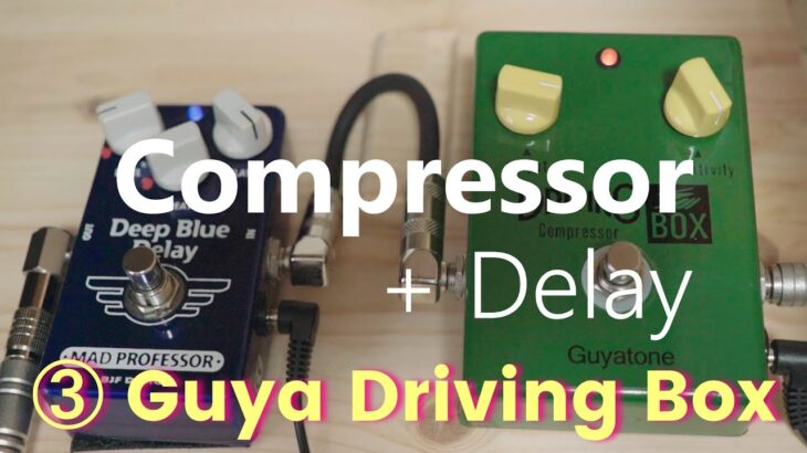 【弾き比べ】コンプレッサーとディレイ/ ③ Guyatone Driving Box / コンプレッサー 波形付き