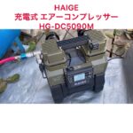 HAIGE エアーコンプレッサー　HG-DC5090Mとサブタンク25L