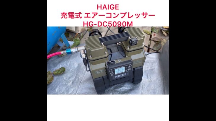 HAIGE エアーコンプレッサー　HG-DC5090Mとサブタンク25L