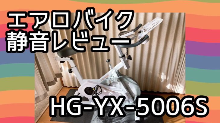 エアロバイク 静音レビュー【HG-YX-5006S】