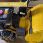 初心者でもわかる除雪機の使い方（ハイガー産業　HG−６５６０B）