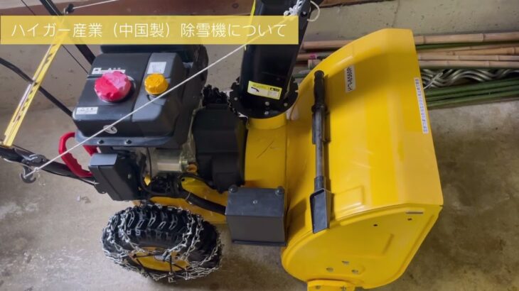 初心者でもわかる除雪機の使い方（ハイガー産業　HG−６５６０B）