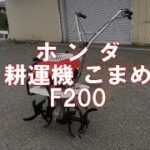 HONDA  耕運機 こまめ F200　製品説明