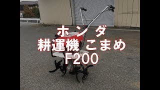 HONDA  耕運機 こまめ F200　製品説明