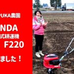 HONDA エンジン式耕運機「こまめ」F220 導入！ | PUKAPUKA農園