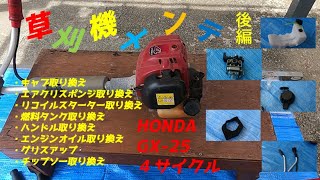【草刈り機メンテナンス】　１０年使用  草刈り機メンテ HONDA GX-25（後編）