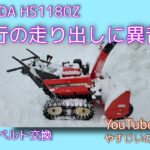 HONDA 除雪機 HS1180Z 走行ベルト交換