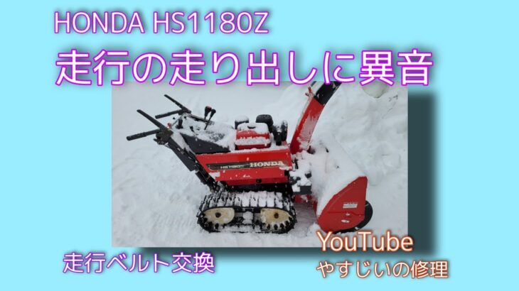 HONDA 除雪機 HS1180Z 走行ベルト交換