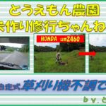 HONDA um2460 自走式草刈り機　不調！