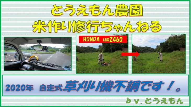 HONDA um2460 自走式草刈り機　不調！