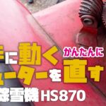 【除雪機修理】ホンダ除雪機 HS870の手動シューターを固定する