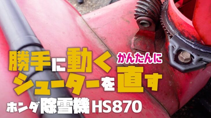 【除雪機修理】ホンダ除雪機 HS870の手動シューターを固定する