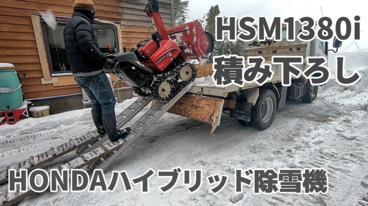 ホンダハイブリッド除雪機 HSM1380iを２ｔダンプに積み下ろし