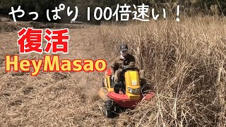 乗用草刈り「Hey Masao」復活！やっぱり100倍早い！