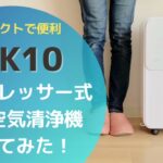 梅雨に必須！コンプレッサー式除湿空気清浄機JSK 10を買ってみた！10分でどのくらい水が溜まるか…⁉︎