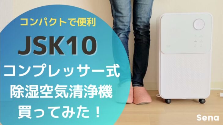 梅雨に必須！コンプレッサー式除湿空気清浄機JSK 10を買ってみた！10分でどのくらい水が溜まるか…⁉︎