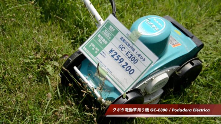 クボタ電動草刈り機 しずかる / Kubota podadora eléctrica GC E300