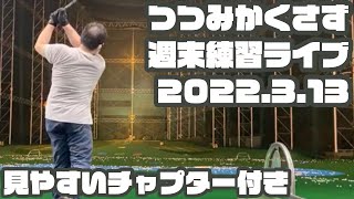 【チャプター付き】つつみかくさず週末夜練習LIVE 2022年3月13日