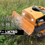 ラジコン草刈り機 カルゾーLM750