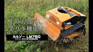 ラジコン草刈り機 カルゾーLM750