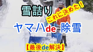 【雪詰まり】来季はこれで Last snow removal this season