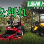 Lawn Mowing Simulator 実況プレイ　草刈り機でお庭をきれいに