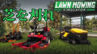 Lawn Mowing Simulator 実況プレイ　草刈り機でお庭をきれいに