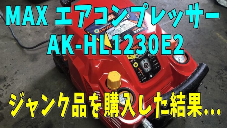 MAX コンプレッサーAK-HL1230E2のジャンク品を購入した結果．．．