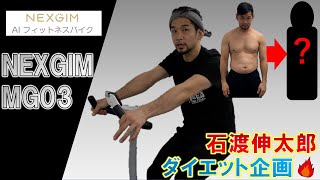 石渡伸太郎 ダイエットします！【NEXGIM MG03】