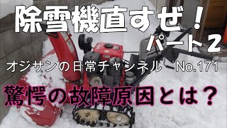 除雪機直すぜパート２！故障と思った驚愕の原因とは？　No 171 　#札幌の除雪#除雪機修理#簡単なところから疑おう#除雪機直すぜ！