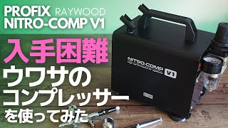 【入手困難】ウワサのコンプレッサーをプロモデラーがガチで使ってみた。PROFIX NITRO-COMP V1【RAYWOOD】